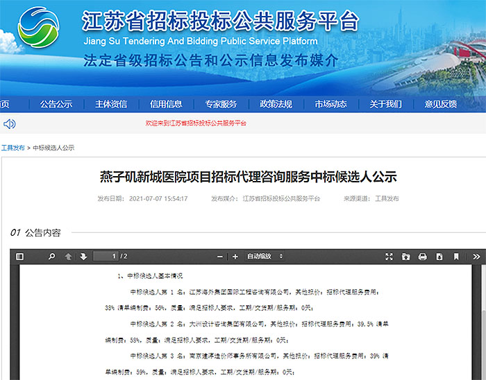 我司成功中標燕子磯新城醫院項目招標代理咨詢服務