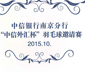 以球會友  加強交流  增進友誼  促進發展