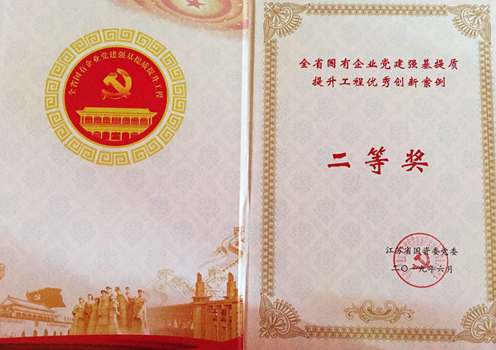 我支部榮獲全省國有企業黨建“強基提質”提升工程創新案例“二等獎”