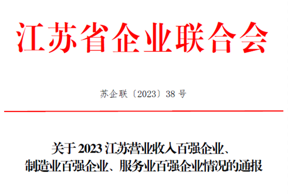 我司上榜2023江蘇省服務業“百強”