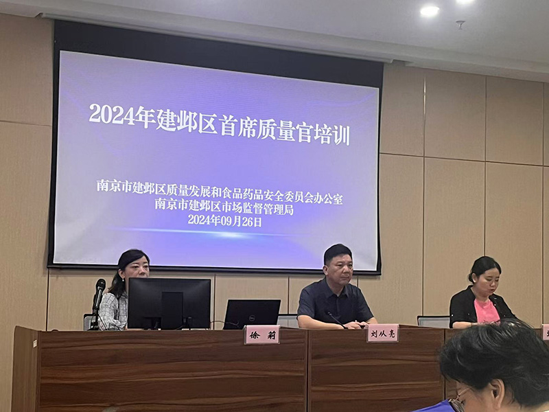 建鄴區舉辦“企業首席質量官”培訓及考核